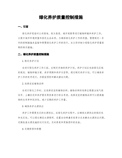 绿化养护质量控制措施