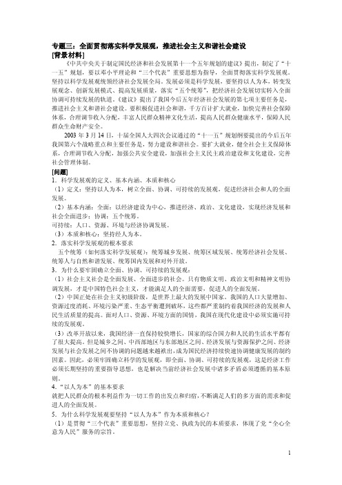 全面贯彻落实科学发展观，推进社会主义和谐社会建设