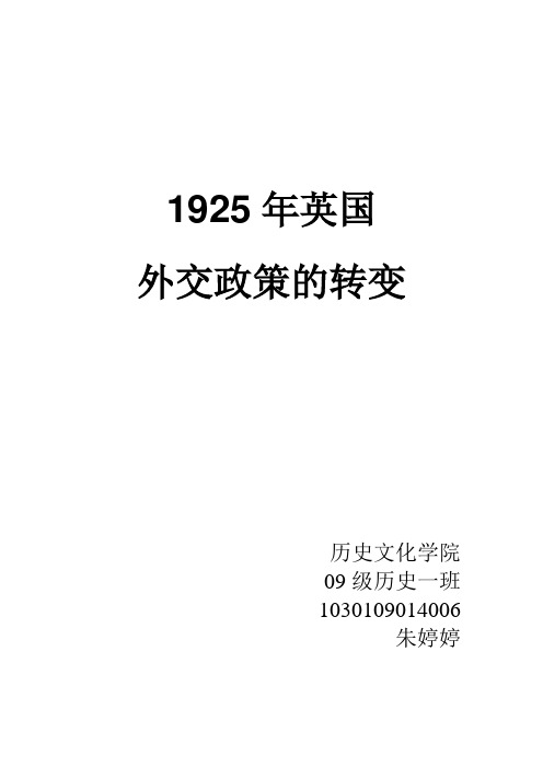 1925年英国外交政策的转变