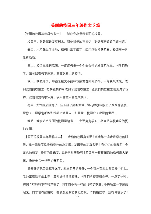 美丽的校园三年级作文5篇