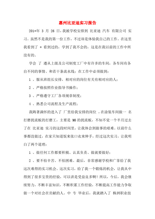 惠州比亚迪实习报告