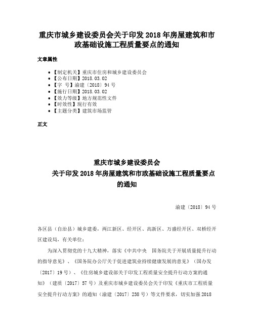 重庆市城乡建设委员会关于印发2018年房屋建筑和市政基础设施工程质量要点的通知