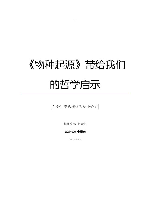 物种起源带给我们的哲学启示