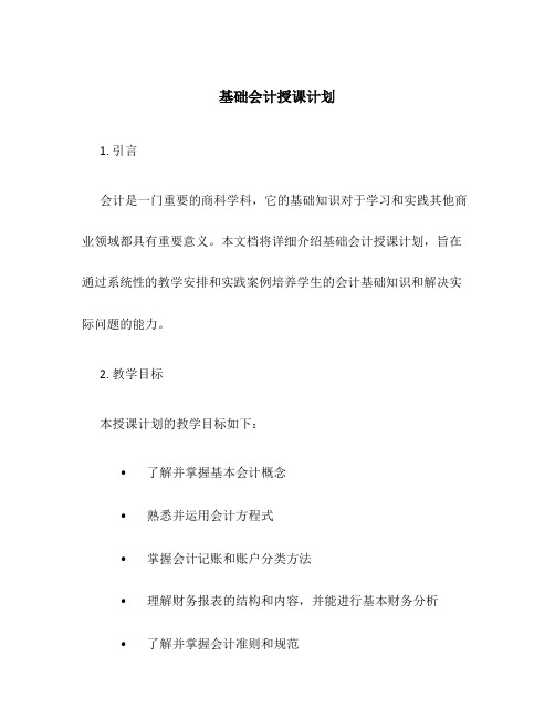 基础会计授课计划