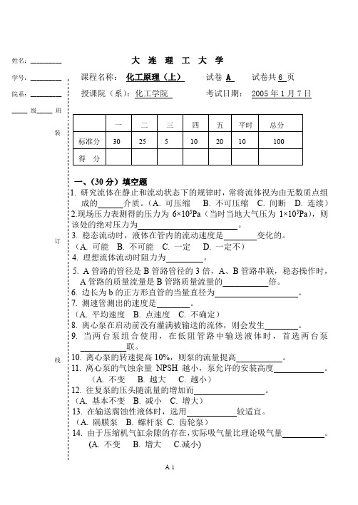 大连理工化工原理上2005A