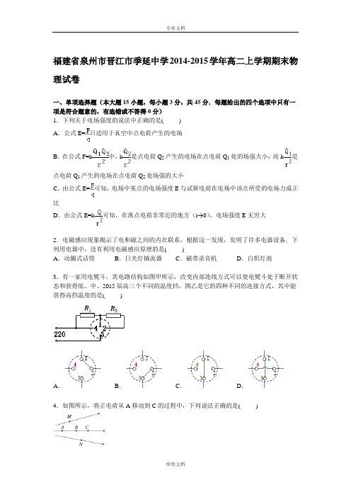 【解析】福建省泉州市晋江市季延中学2014-2015学年高二上学期期末考试物理试卷 Word版含解析[ 高考]