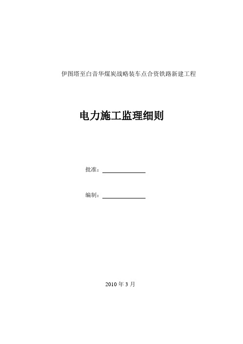 铁路电力施工监理细则