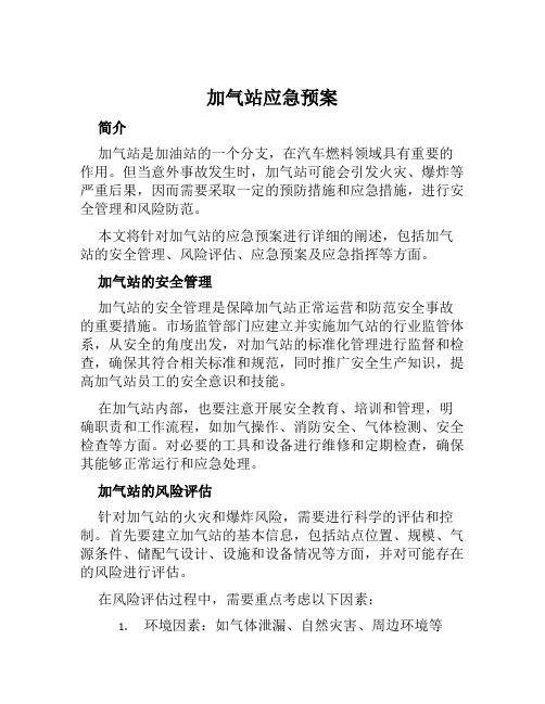 加气站应急预案范文