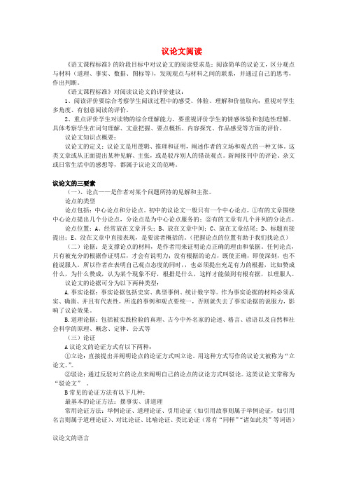 (新课标)初中语文知识点总结 议论文阅读 新人教版