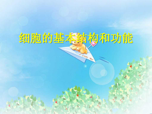 《细胞的基本结构和功能》PPT  图文