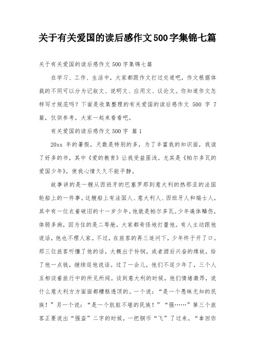 关于有关爱国的读后感作文500字集锦七篇