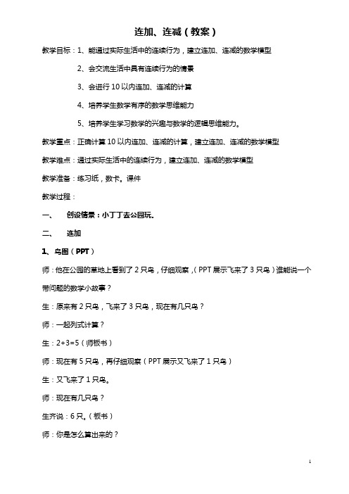 沪教版一年级上册数学教案-2.9 10以内数的加减法(连加连减)