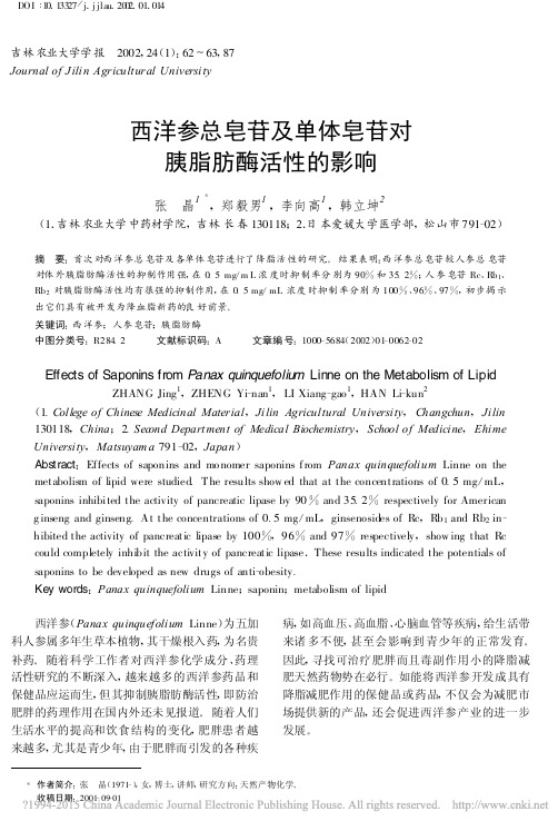 西洋参总皂苷及单体皂苷对胰脂肪酶活性的影响_张晶