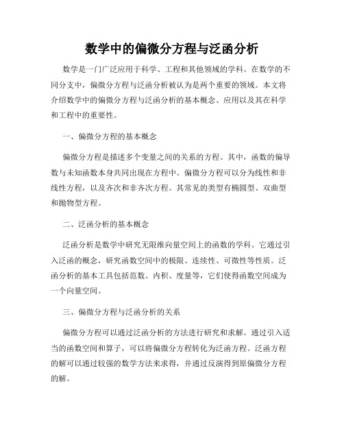 数学中的偏微分方程与泛函分析