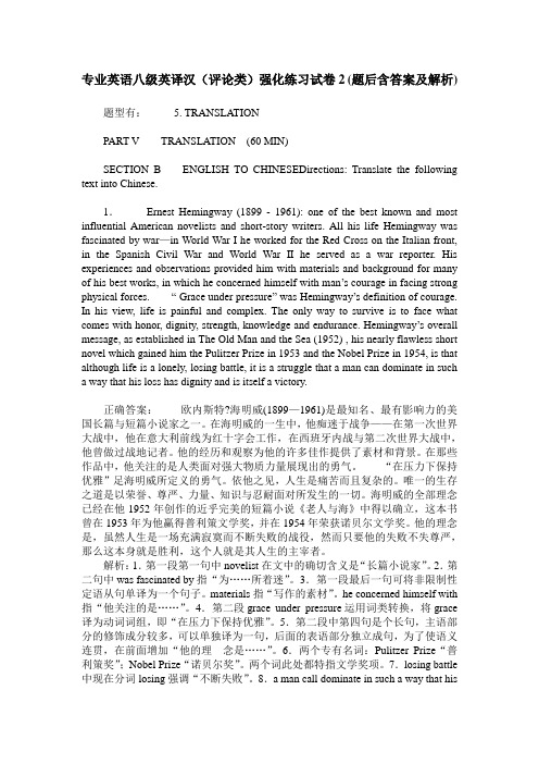 专业英语八级英译汉(评论类)强化练习试卷2(题后含答案及解析)