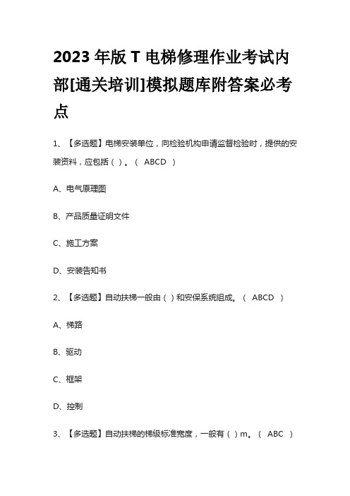 2023年版T电梯修理作业考试内部[通关培训]模拟题库附答案必考点