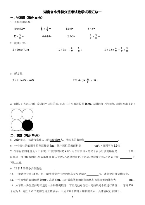 湖南省小升初分班考试数学试卷汇总一(含答案)