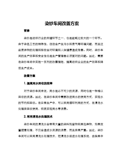 染纱车间改善方案