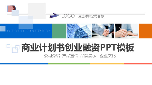 商业计划书大学生范文ppt