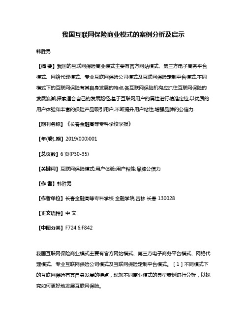 我国互联网保险商业模式的案例分析及启示