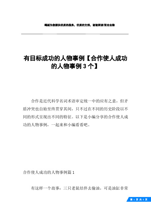 有目标成功的人物事例【合作使人成功的人物事例3个】