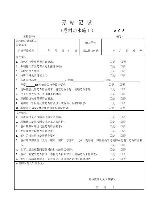 监理旁站记录(卷材防水施工)