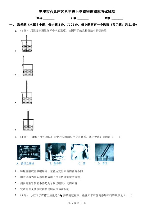 枣庄市台儿庄区八年级上学期物理期末考试试卷