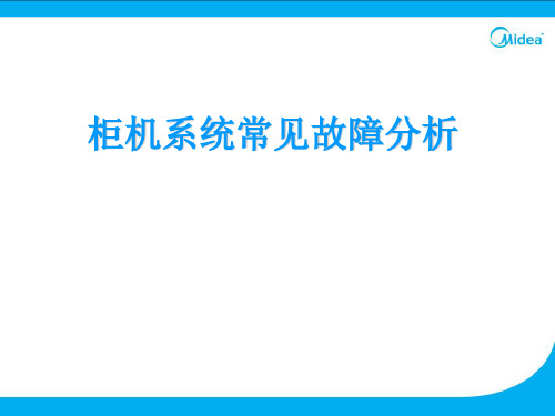 美的柜机系统常见故障分析(精)