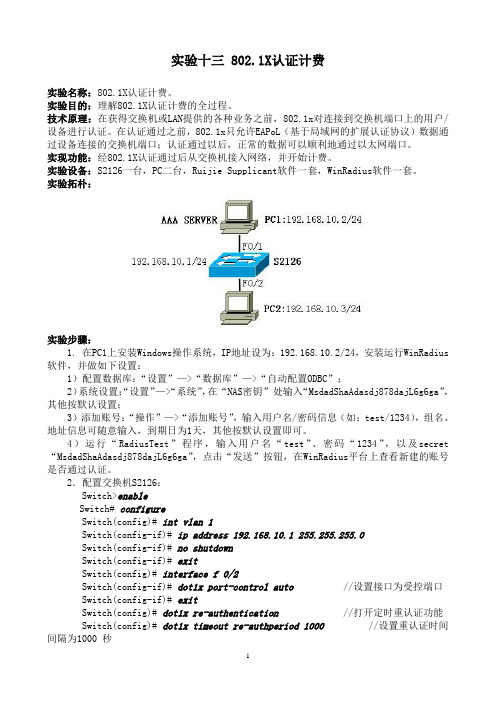 实验十三-802.1X认证计费