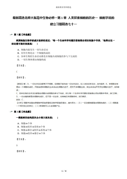 最新精选北师大版高中生物必修一第1章 人类探索细胞的历史一 细胞学说的建立习题精选七十一