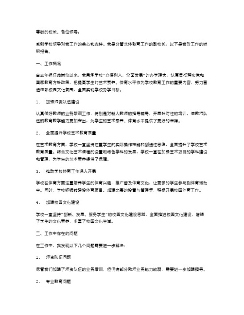 分管艺体教育工作副校长述职报告