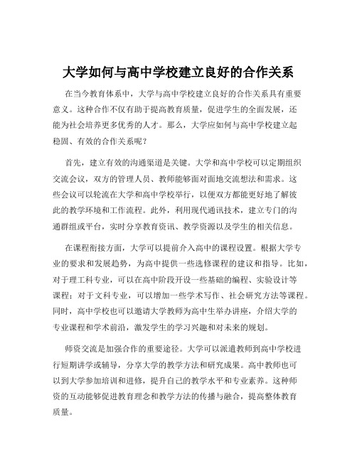 大学如何与高中学校建立良好的合作关系