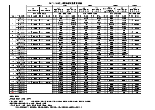 2017--2018(上)期末监考安排