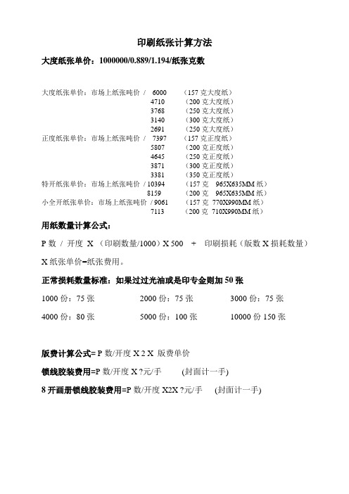 印刷纸张计算方法