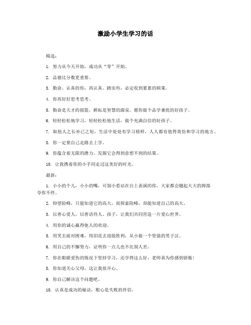 激励小学生学习的话