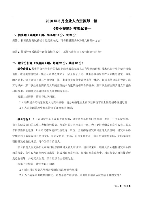 人力资源管理师一级模考专业技能2018
