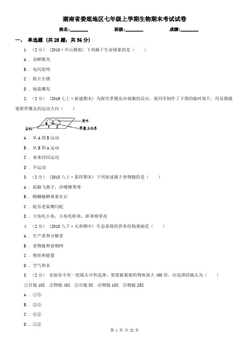 湖南省娄底地区七年级上学期生物期末考试试卷