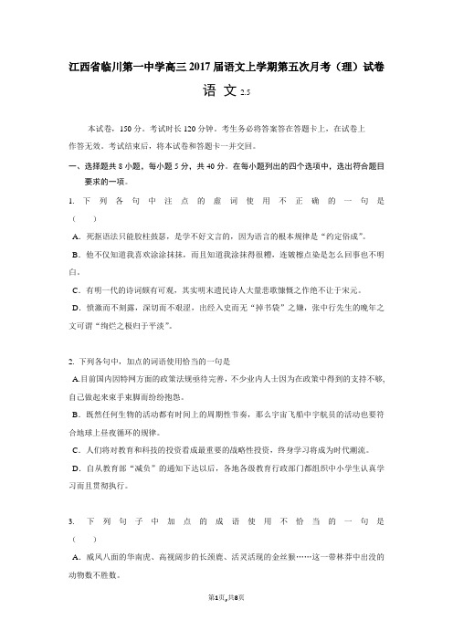 江西省临川第一中学高三2017届语文上学期第五次月考(理)试卷