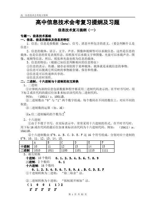 高中信息技术会考复习提纲及习题