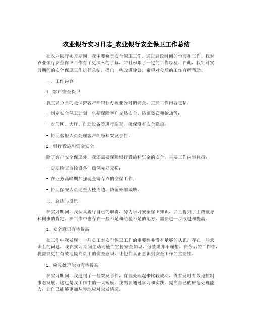 农业银行实习日志_农业银行安全保卫工作总结