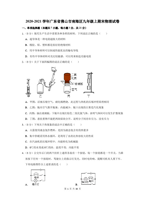 2020-2021学年广东省佛山市南海区九年级上期末物理试卷及答案解析