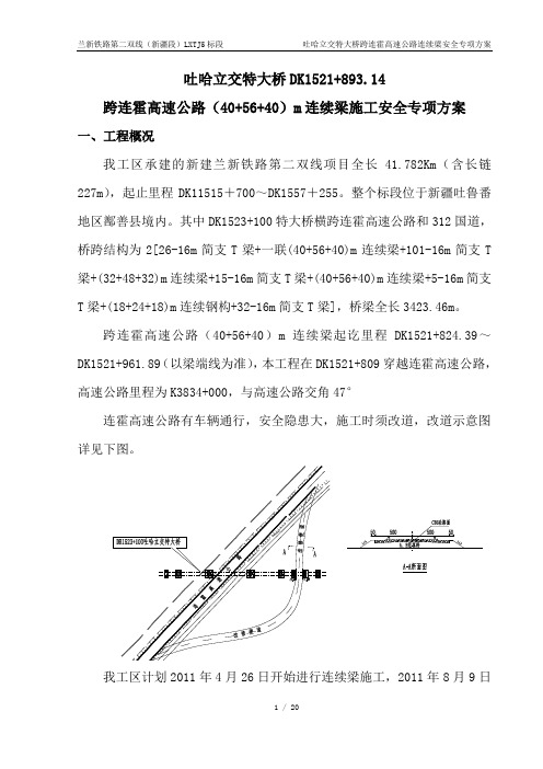 跨连霍高速公路专项安全方案