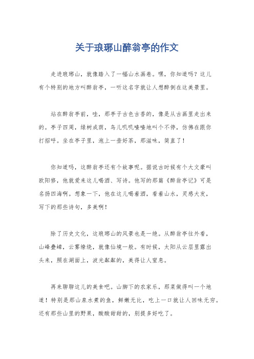 关于琅琊山醉翁亭的作文