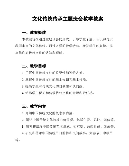 文化传统传承主题班会教学教案