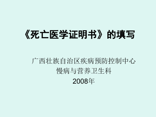 死亡医学证明书填写