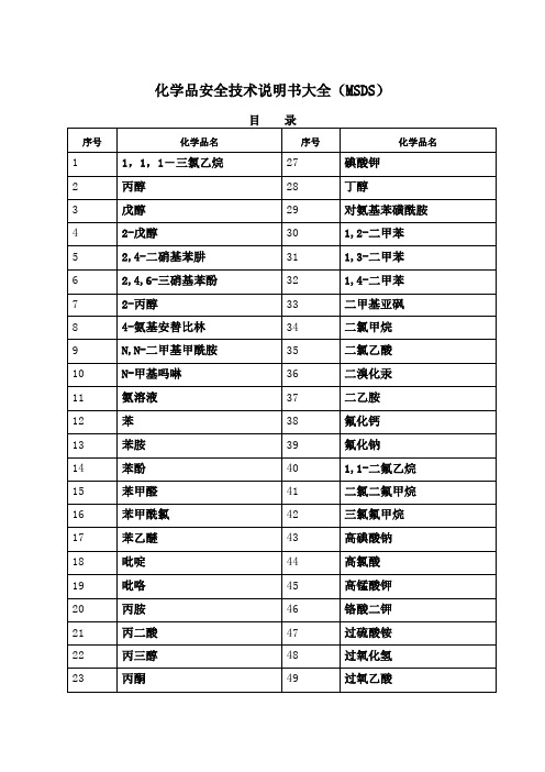 化学品安全技术说明书大全