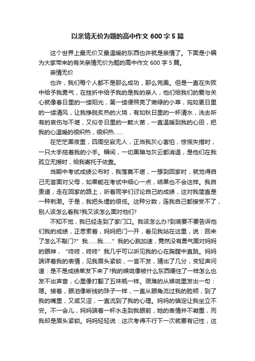 以亲情无价为题的高中作文600字5篇