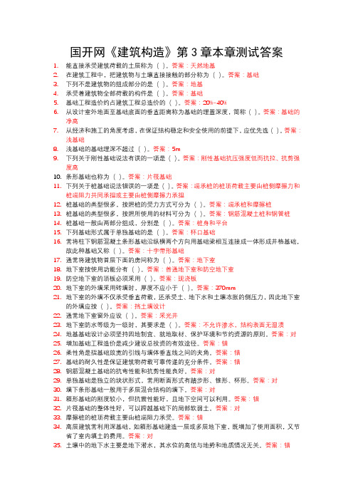 国开网《建筑构造》第3章本章测试答案