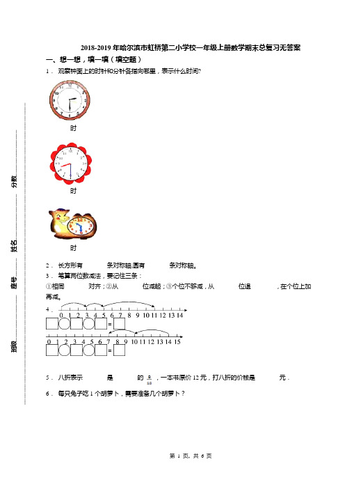 2018-2019年哈尔滨市虹桥第二小学校一年级上册数学期末总复习无答案