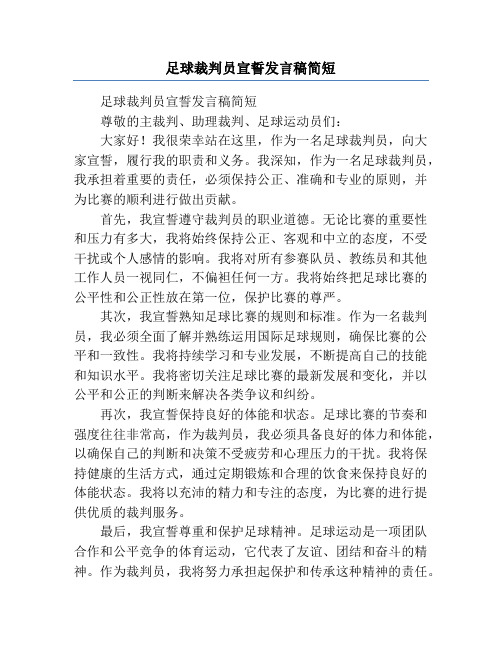 足球裁判员宣誓发言稿简短